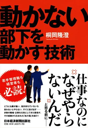 動かない部下を動かす技術