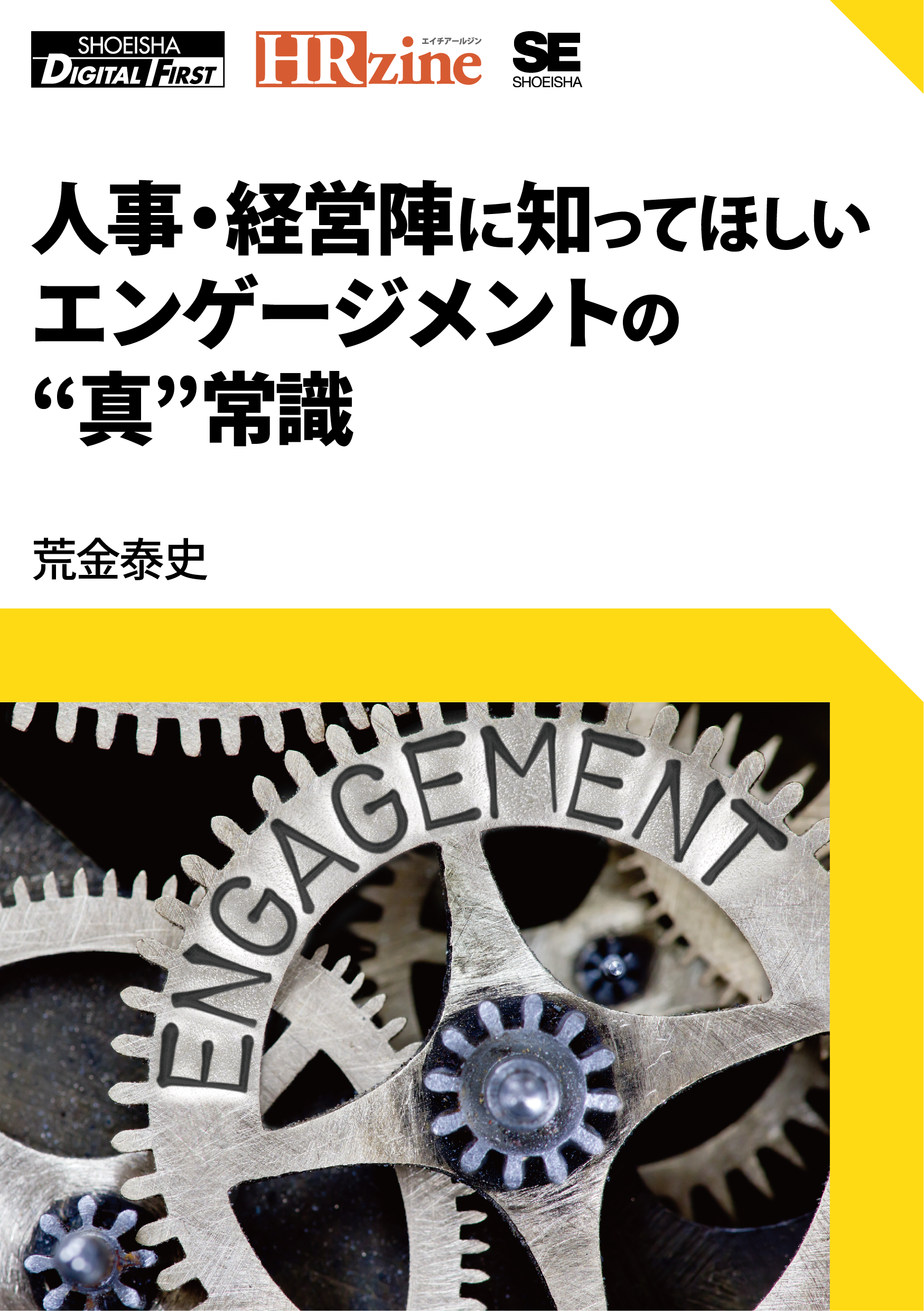 人事・経営陣に知ってほしいエンゲージメントの“真”常識