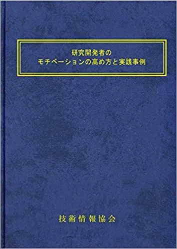 リクルートマネジメントスクール SPI NMAT INSIDES メルマガ会員登録 資料請求･お問い合わせ ホーム プレスルーム 書籍 書籍 CROSS-BORDER キャリアも働き方も「跳び越えれば」うまくいく 越境思考 CROSS-BORDER キャリアも働き方も「跳び越えれば」うまくいく 越境思考 本書では、今の自分のキャリアを巡る「もやもや」を何とかしたいと思っている人が、その「もやもや」にどう対処し、どう突破するのかを、越境をヒントに解き明かしていきます。自分や会社に対してさまざまな「もやもや」を持つようになる、入社7～10年目位の中堅ビジネス・パーソンに特におすすめできる一冊です。  目次 Prologue 中堅社員が陥る10の「もやもや」 Chapter1 個人内越境　自分自身の「もやもや」を突破する Chapter2 企業内越境　自分の仕事の「もやもや」を突破する Chapter3 企業間越境　今いる会社の「もやもや」を突破する Chapter4 職種間越境　今の職種に関する「もやもや」を突破する Chapter5 業種間越境　所属する業種・業界の「もやもや」を突破する Chapter6 産官学越境　ずっとサラリーマンでいいのか？ の「もやもや」を突破する Chapter7 労使間越境　経営者になれるかな？　という「もやもや」を突破する Chapter8 世代間越境　職場以外の世界に関する「もやもや」を突破する Chapter9 地域間越境　今住んでいる場所に関する「もやもや」を突破する Chapter10 国家間越境　日本を巡る「もやもや」を突破する Epilogue リモートワークにとってモバイル環境より大切なこと（髙橋潔） 詳細・購入  編著者：	リクルートマネジメントソリューションズ　井上功 出版社：	ディスカヴァー・トゥエンティワン 価　格：	1,870円 発売日：	2023年1月27日 リモートワークを科学するⅠ調査分析編 リモートワークを科学するⅠ調査分析編 本シリーズは、リモートワークの実態を把握し、企業の今後の取り組みに寄与すること、企業経営に関心をもつ研究者やアナリストに新たな知見を提言すべく編まれたものである。8つのアンケート調査から得られた研究成果を一冊に集めた第I巻（調査分析編）と、10社以上の企業ケースを幅広く収録した第II巻（事例編）からなる。  目次 序章 科学で解き明かすリモートワーク（髙橋潔・加藤俊彦） 第1章 リモートワークにとってモバイル環境より大切なこと（髙橋潔） 第2章 コロナ禍のリモートワークとウェルビーイング（森永雄太・麓仁美・松下将章） 第3章 リモートワークにおける組織の調整・統合の方法とコミュニケーション（加藤俊彦・佐々木将人） 第4章 リモートワークにおける信頼形成と創造的活動（田中秀樹） 第5章 リモートワーク下の職場コミュニケーション（今城志保） 第6章 リモートワークにこそユーモアを（中森孝文） 第7章 リモートワーク・シフトとその揺り戻しの規定要因（服部泰宏・江夏幾多郎・麓仁美） 第8章 危機的状況下における組織対応と組織能力（佐々木将人・塩谷剛） 詳細・購入  編著者：	高橋潔・加藤俊彦 共著者：	(第５章のみ)　リクルートマネジメントソリューションズ　今城志保 出版社：	白桃書房 発売日：	2022年9月6日 研究開発部門の新しい“働き方改革”の進め方 ～業績評価･人材育成・信頼関係作り･進捗管理～ 研究開発部門の新しい“働き方改革”の進め方～業績評価･人材育成・信頼関係作り･進捗管理～ 新型コロナ感染拡大によって、広く普及し始めたオンラインコミュニケーションのコツをコミュニケーションの本質とともに、わかりやすく解説します。  目次 第1章 感染症対策の基本的な考え方と対策方法 第2章 ポストコロナ時代の働き方と今後の労働法制や人事制度 第3章 Ｒ＆Ｄ部門の新しい働き方と仕組み作りのポイント 第4章 テレワーク／リモートワーク時のセキュリティ対策、情報漏洩を防ぐポイント 第5章 テレワーク／リモートワーク時の社員（研究者、技術者）の取り組みを評価する方法 第6章 リモートワーク、テレワークでの研究者の人材育成と効果的なコミュニケーションの取り方 第7章 新しい働き方に対応した事業、知財部など他部門との連携の取り方 第8章 Ｗｉｔｈ／Ａｆｔｅｒコロナにおけるオープンイノベーションの進め方と留意点 第9章 Ｗｉｔｈ／ＡｆｔｅｒコロナにおけるＲ＆Ｄテーマの進捗管理と遅れ対策 第10章 感染症対策に向けたオフィス・研究所の作り方と運営方法 第11章 究現場における新しい働き方への対応と各企業の取り組み事例 詳細・購入  共著者：	(第６章のみ)　リクルートマネジメントソリューションズ　和田 康裕 出版社：	株式会社技術情報協会 価格　：	88,000円（税込） 発刊日：	2022年3月31日 人事データ活用の実践ハンドブック 人事データ活用の実践ハンドブック 人事の実務において、どのような課題を解決するために、どのようにデータを活用できるのか、その際何に気をつけるべきなのか。基本的な考え方や手法をやさしく解説します。  目次 第1章 人事データ活用の概要を把握する 第2章 データを活用して採用のPDCAを回す 第3章 データを活用して研修効果を高める 第4章 昇進・昇格選考を通じて 第5章 より多くの活躍できる人を輩出する 第6章 適合の観点でデータを活用して 第7章 個人の活躍を支える 第8章 組織サーベイを活用して組織の機能を高める 第9章 人事データ活用における留意点 詳細・購入  編著者：	リクルートマネジメントソリューションズ　入江崇介 共著者：	リクルートマネジメントソリューションズ　園田 友樹、仁田 光彦、宮澤 俊彦、湯浅 大輔 出版社：	中央経済社 価格　：	2,420円（税込） 発売日：	2021年5月1日 リモートマネジメントの教科書 リモートマネジメントの教科書 本書のメッセージは、「リモートワークがもたらしたメンバーの変化を知ることで、リモートマネジメントのポイントを知ることができる」「リモートのマネジメントを実践することで、対面でのマネジメントも進化できる」ということです。そんな、現実的で具体的なマネジメントの未来を本書では解説していきます。  目次 まえがき 序章 「リモートワーク」の現在地 第１章 リモートワークがもたらす変化とチャンス 第２章 リモートマネジメントとは 第3章 場面別、メンバー別でみるリモートマネジメント 第4章 リモートマネジメントのポイント 第5章 個として立つ 第6章 心の距離が近い 第7章 ここがいい 第8章 これまでのマネジメントとリモートマネジメントの違い 第9章 リモートマネジメントを助ける環境整備 あとがき 詳細・購入  筆者　：	リクルートマネジメントソリューションズ　武藤久美子 出版社：	クロスメディア・パブリッシング 価格　：	1,848円（税込） 発売日：	2021年3月1日 人事・経営陣に知ってほしいエンゲージメントの“真”常識 人事・経営陣に知ってほしいエンゲージメントの“真”常識 エンゲージメント向上を実際に実のある活動につなげていくために、取り組みの「焦点」を見極める方法を解説。育成担当の社員やマネジャーから組織作りに関わる経営者まで、幅広いビジネスパーソンにおすすめできる一冊です。  目次 はじめに 第1章 企業が踊る「エンゲージメント」狂騒曲、注目を集める理由と危性を知る 第2章 従業員満足度と何が違う？ エンゲージメントを高めたい企業が陥りやすい「盲点」 第3章 物分かりがよいだけの企業・上司の下ではエンゲージメントは向上しない――では何が必要か 第4章 エンゲージメントを高めれば業績は向上するのか？ 第5章 人事が経営・現場と足並みをそろえていくために有効なポジショニングとは 第6章 エンゲージメント向上は実のある取り組みでなくてはならない 詳細・購入  筆者　：	リクルートマネジメントソリューションズ　荒金泰史 出版社：	翔泳社 価格　：	Kindle版 770円（税込） 発売日：	2021年2月25日 研究開発者のモチベーションの高め方と実践事例