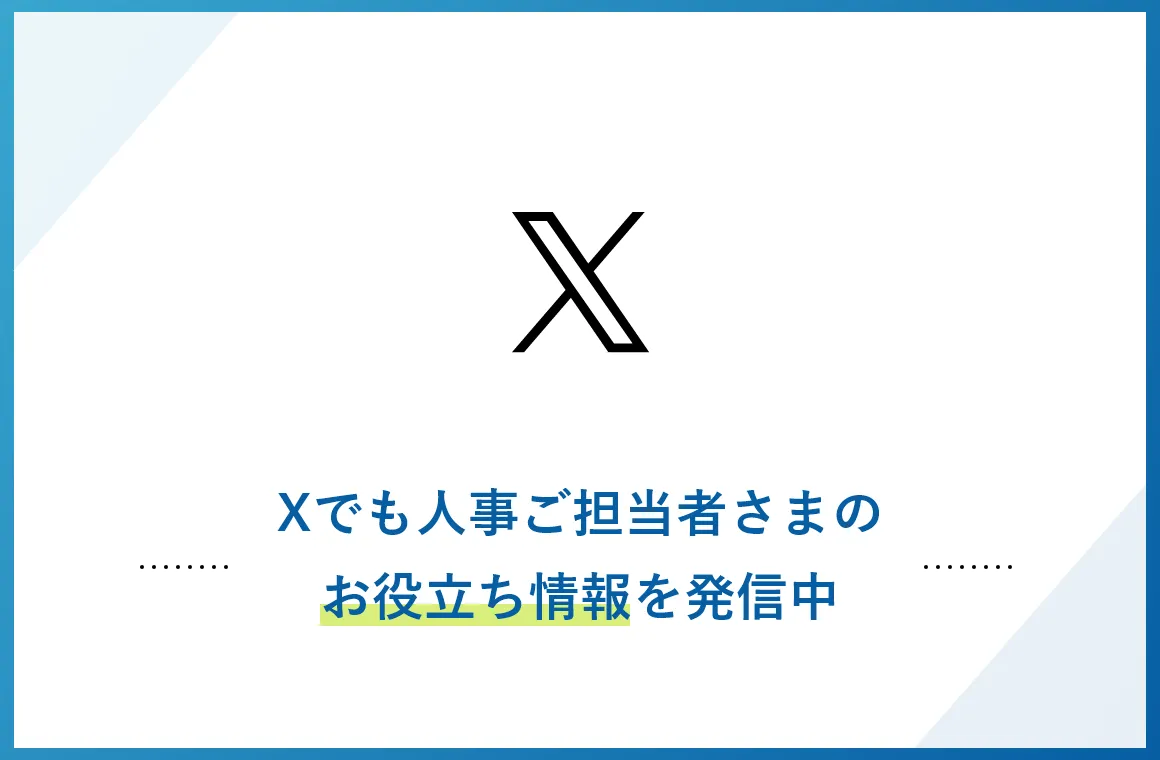 Xでも人事ご担当者さまのお役立ち情報を発信しております