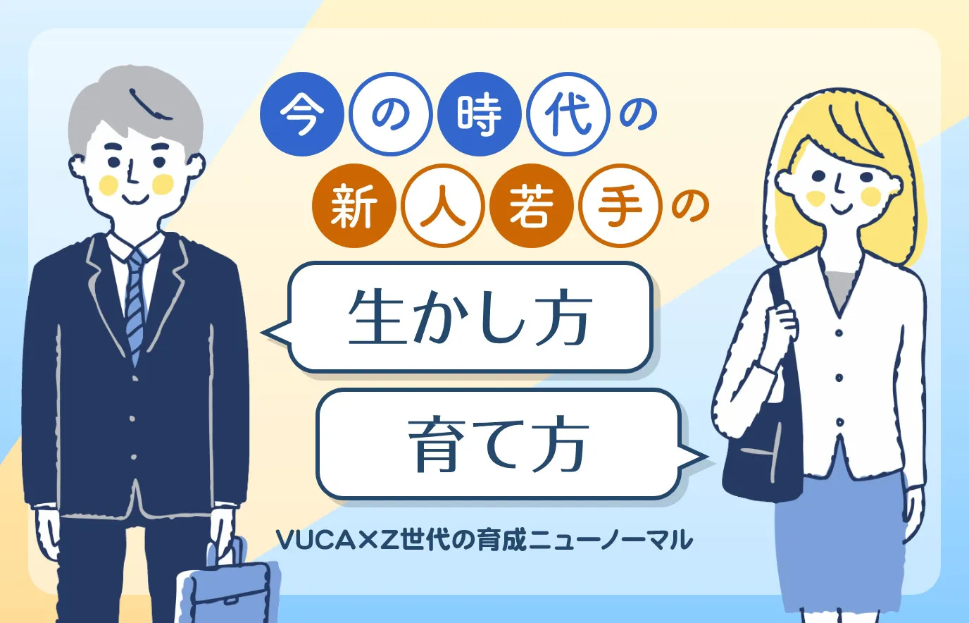 今の時代の新人若手の生かし方・育て方