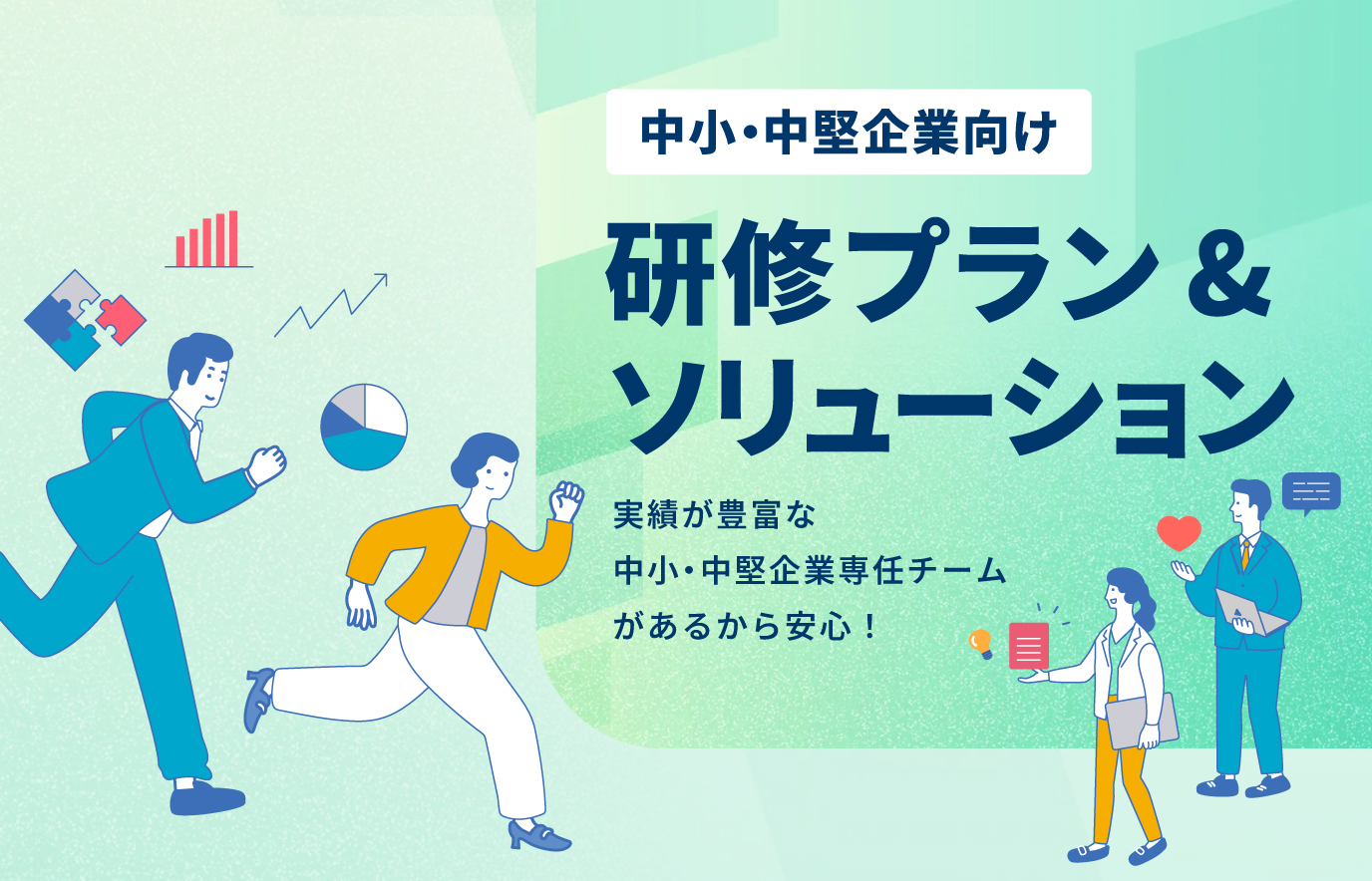 中小・中堅企業向け研修プラン&ソリューション