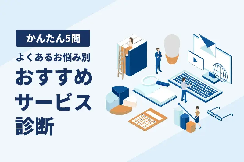 かんたん5問 よくあるお悩み別おすすめサービス診断