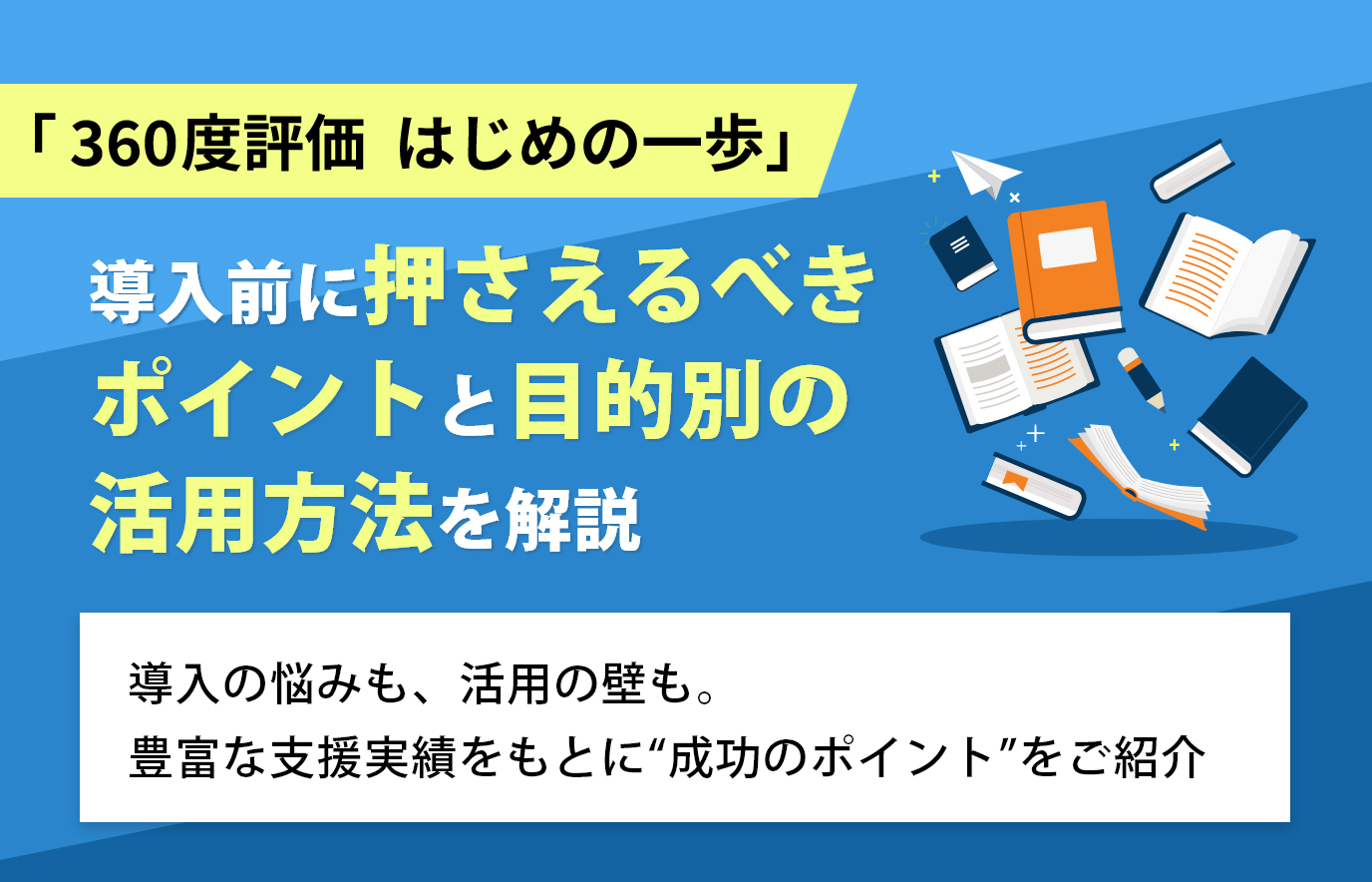 【RMS_GIG_CORP-203 - テスト用】「360度評価 はじめの一歩」導入前に押さえるべきポイントと目的別の活用方法を解説