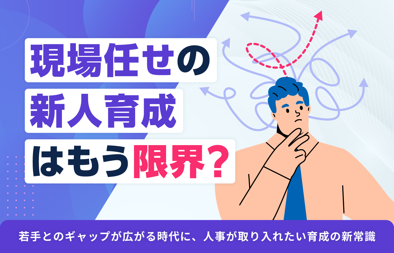 S884_「現場任せの新人育成」はもう限界？