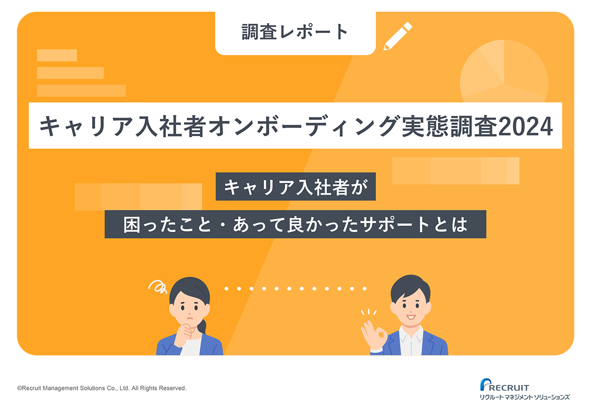 キャリア入社者オンボーディング実態調査2024　キャリア入社者が困ったこと・あって良かったサポートとは