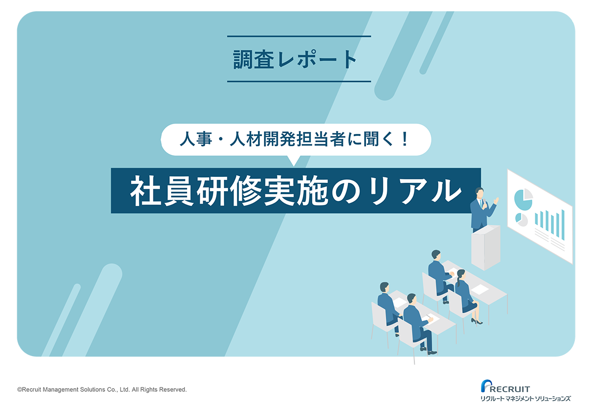 人事・人材開発担当者に聞く！社員研修実施のリアル調査レポート