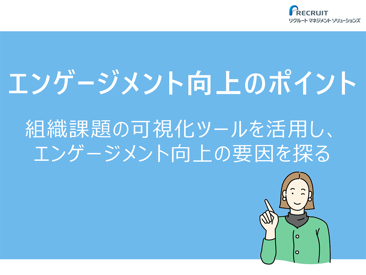 エンゲージメント向上のポイント