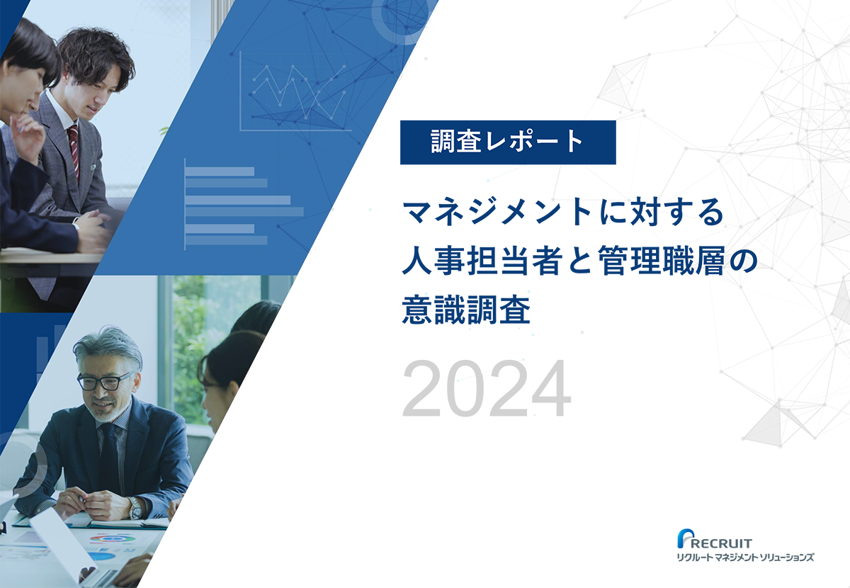 マネジメントに対する人事担当者と管理職層の意識調査2024