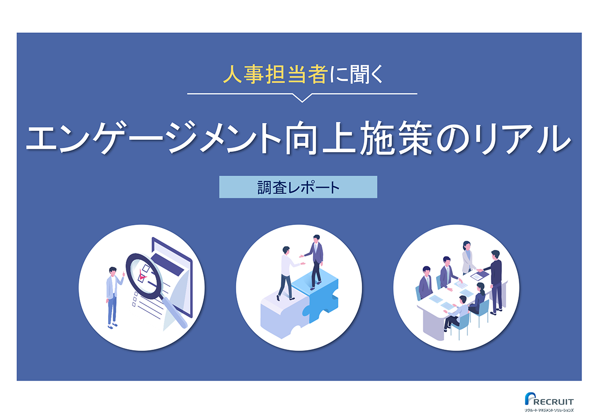 人事担当者に聞く　エンゲージメント向上施策のリアル調査レポート