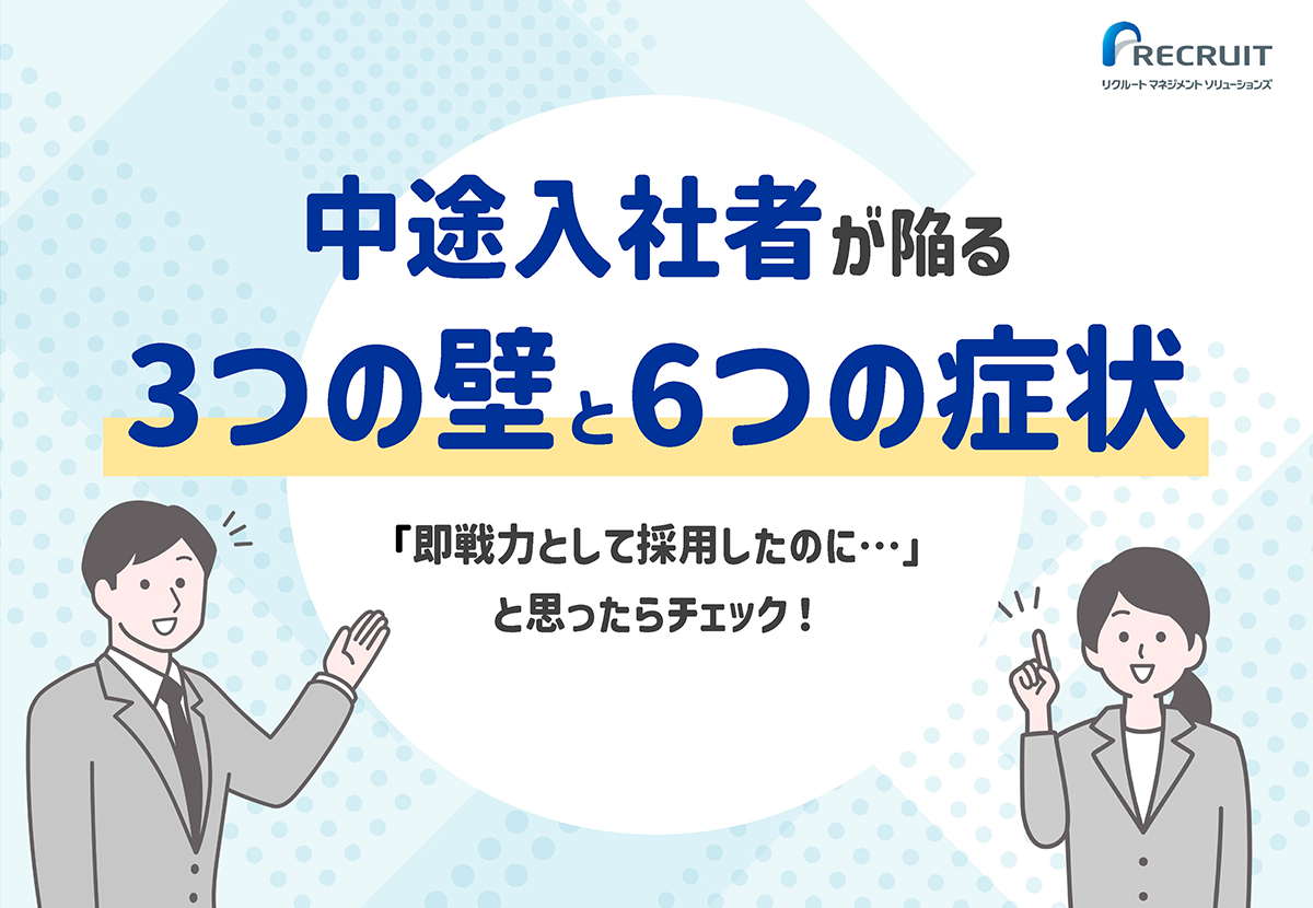 「即戦力として採用したのに…」と思ったらチェック！中途入社者が陥る3つの壁と6つの症状