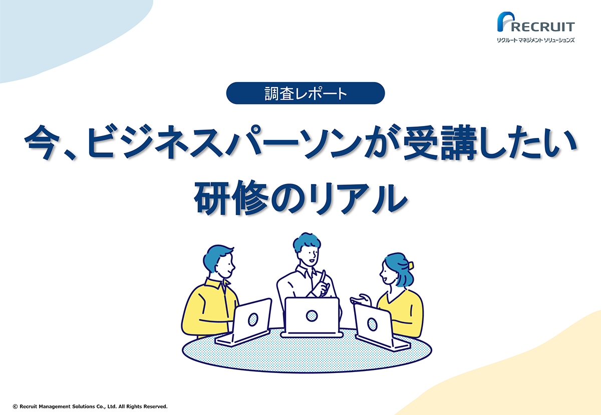 今、ビジネスパーソンが受講したい研修のリアル