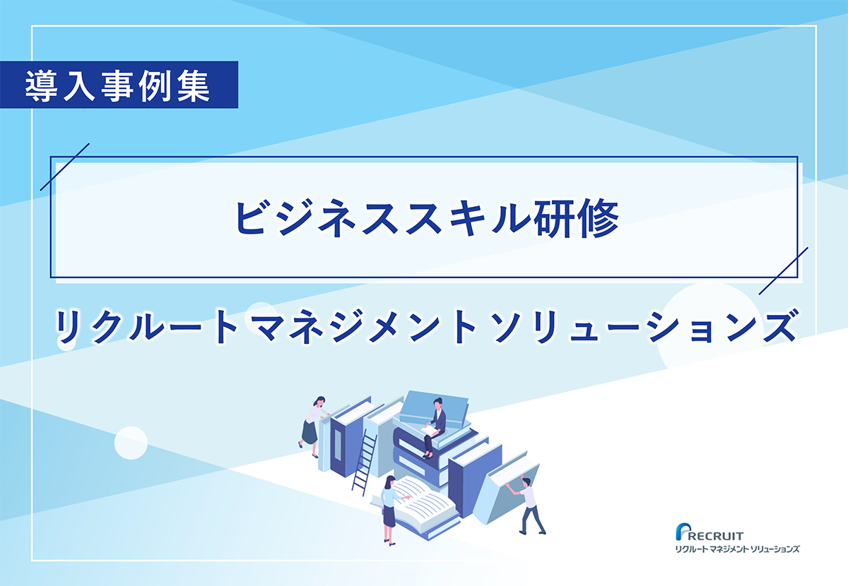 リクルートマネジメントソリューションズビジネススキル研修導入事例集