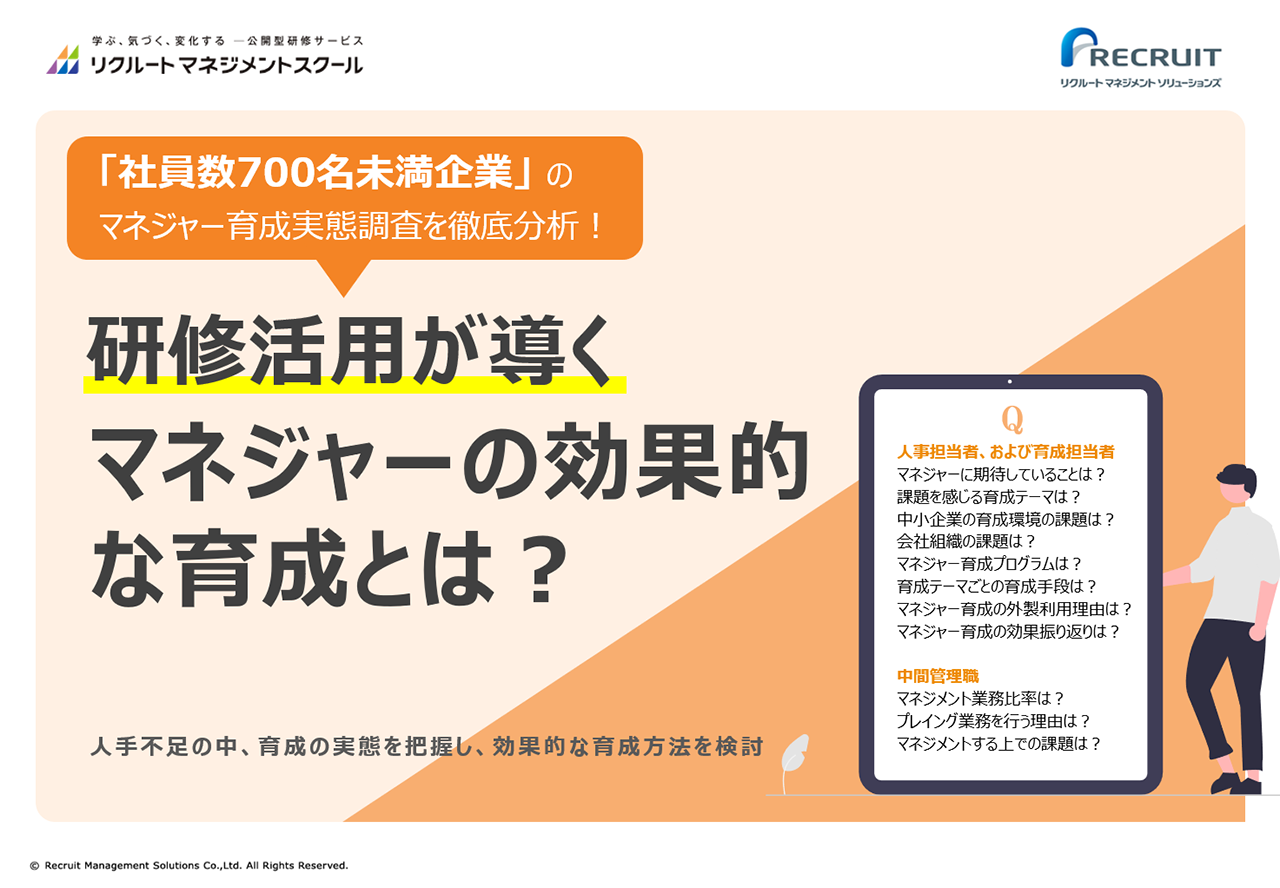 研修活用が導く効果的なマネジャー育成～700名未満企業の実態調査レポート～