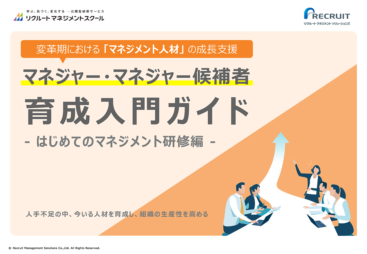 マネジャー・マネジャー候補者育成入門ガイド-はじめてのマネジメント研修編-