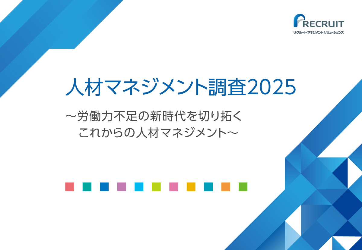 人材マネジメント調査2025~労働力不足の新時代を切り拓くこれからの人材マネジメント~