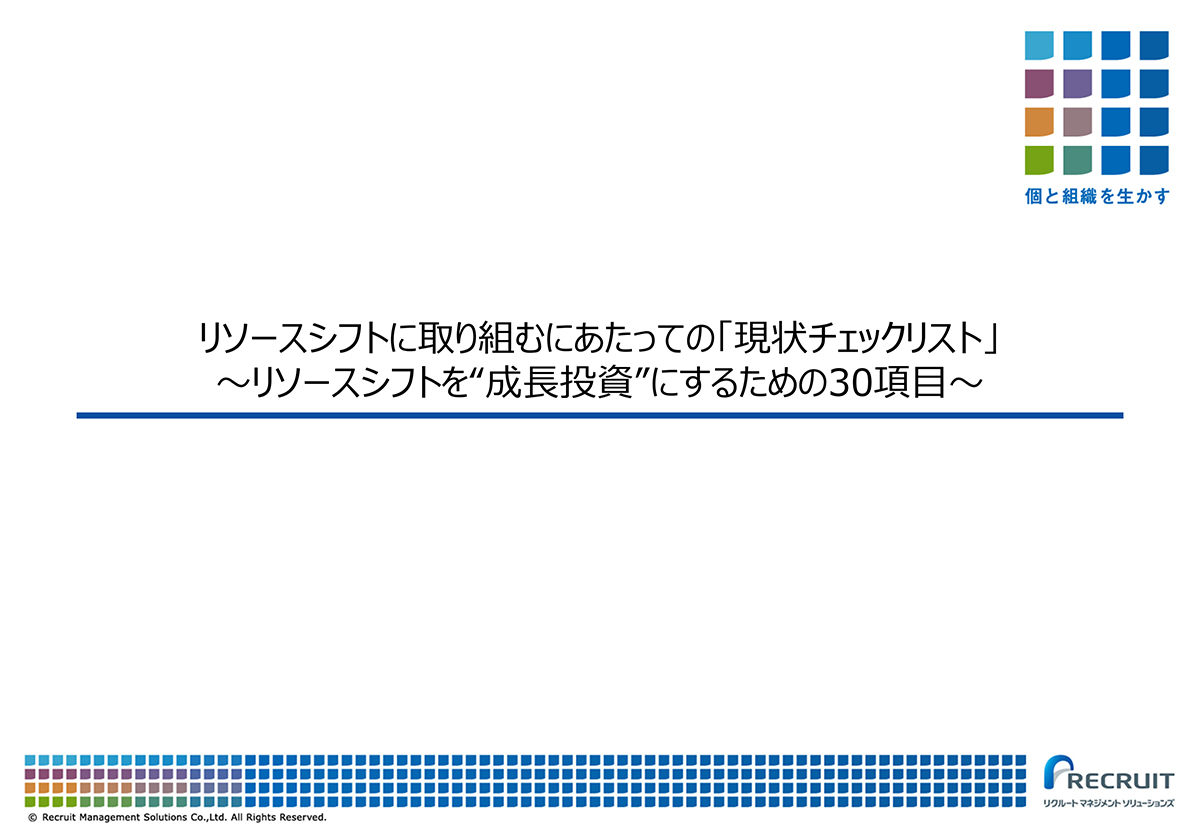 リソースシフトを“成長投資”にするための30項目現状チェックリスト