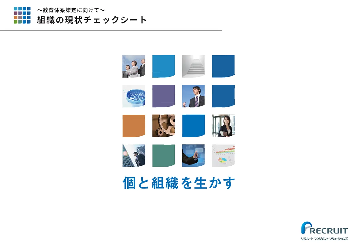 ～教育体系策定に向けて～ 組織の現状チェックシート