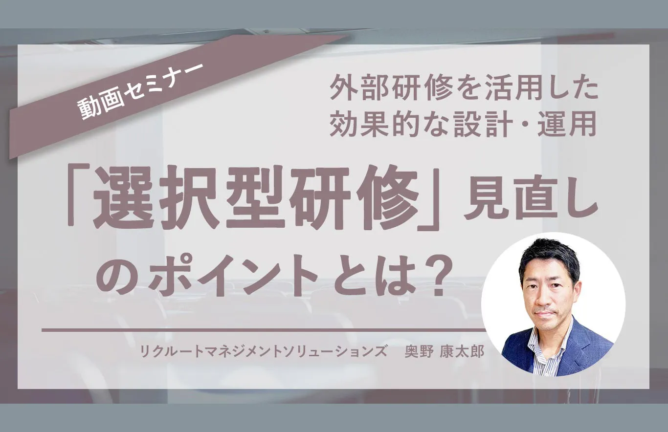 「選択型研修」見直しのポイントとは？