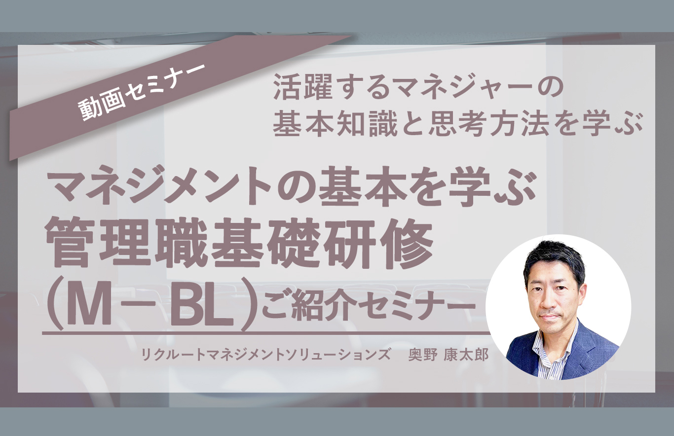 マネジメントの基本を学ぶ管理職基礎研修（Ｍ－ＢＬ）ご紹介セミナー