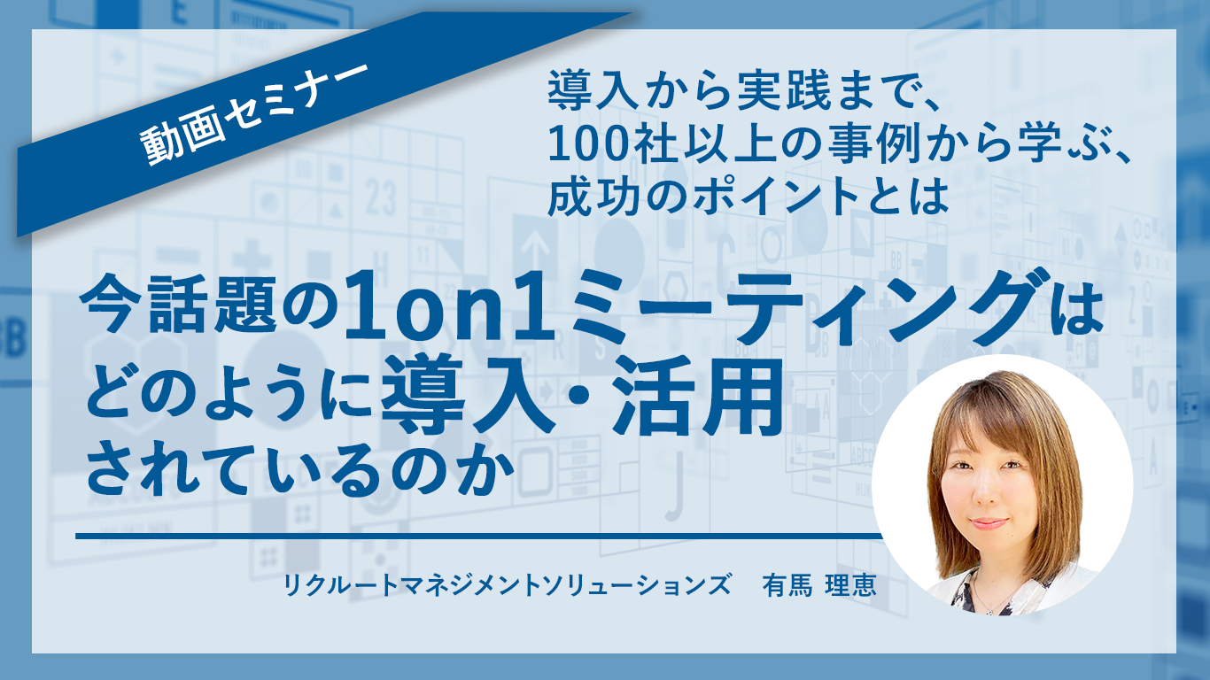 今話題の1on1ミーティングはどのように導入・活用されているのか