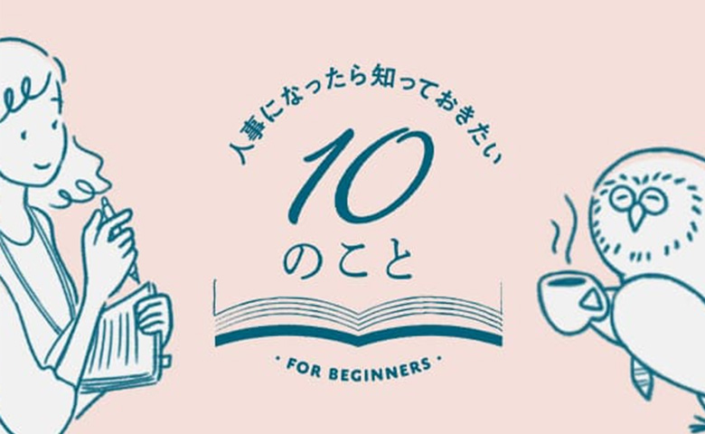 人事になったら知っておきたい10のこと