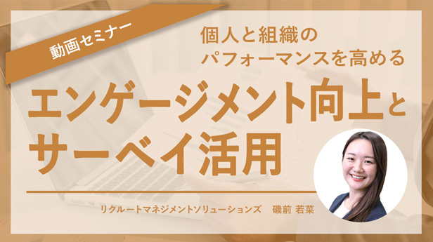 エンゲージメント向上とサーベイ活用