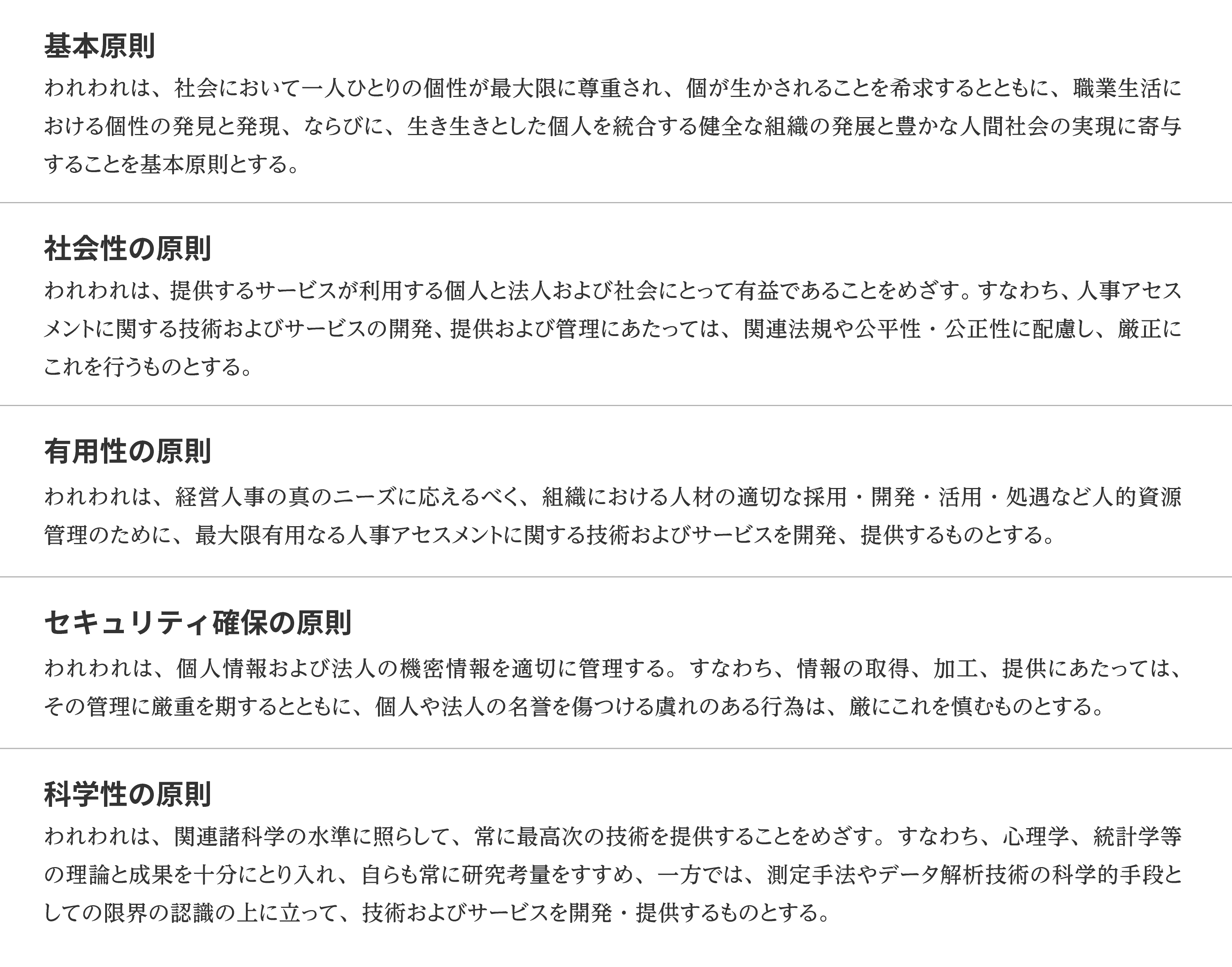 人事アセスメントサービスに関する五原則
