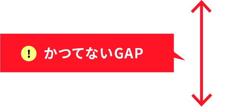 かつてないGAP