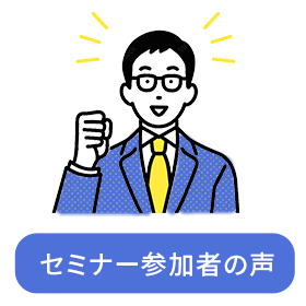 セミナー参加者の声