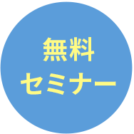 無料セミナー