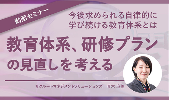 教育体系、研修プランの見直しを考える