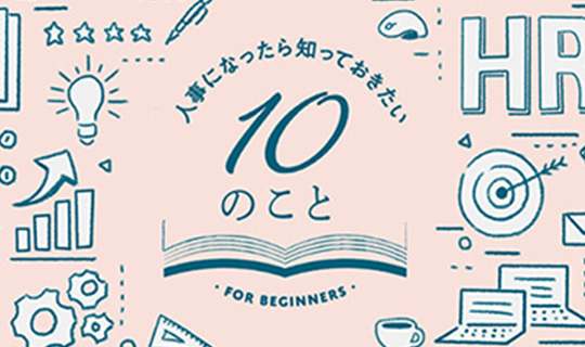 第9回 「教育体系と研修の効果測定について知りたいです」