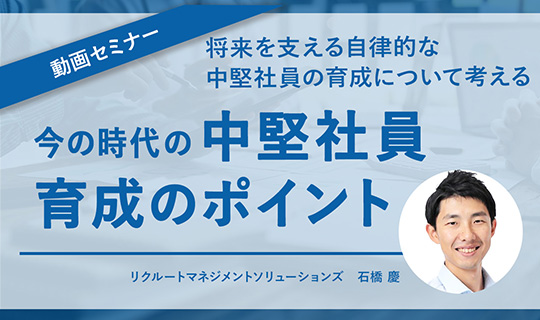将来を支える自律的な中堅社員の育成について考える今の時代の中堅社員育成のポイント