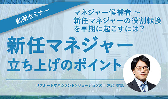 新任マネジャー立ち上げのポイント