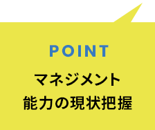 マネジメント能力の現状把握