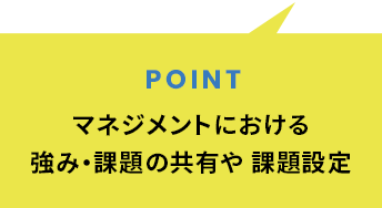 マネジメントにおける強み・課題の共有や課題設定
