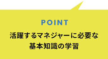 活躍するマネージャーに必要な基本知識の学習