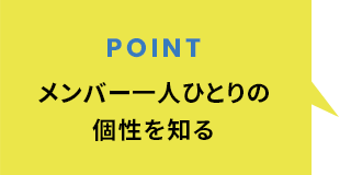 メンバー一人ひとりの個性を知る