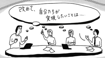 新たな視点で「本当に成し遂げたいこと」を考える1日〈新価値創造セッション4回目〉