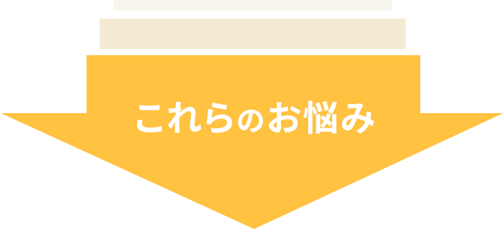 これらのお悩み