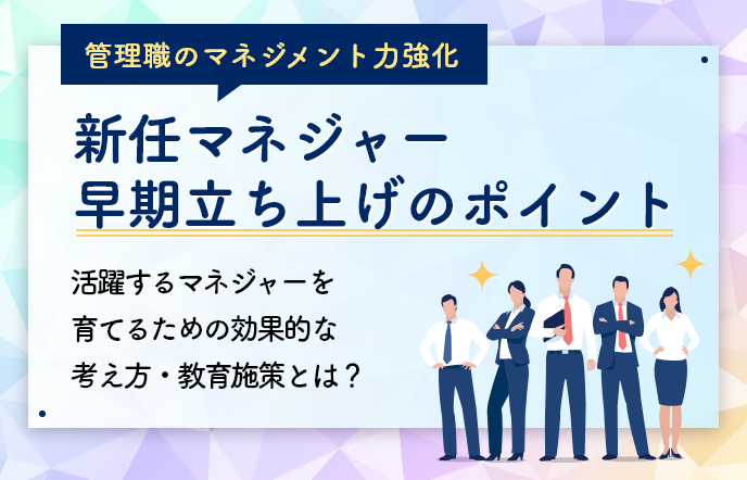 【中小・中堅企業向け】自己流マネジメントからの脱却