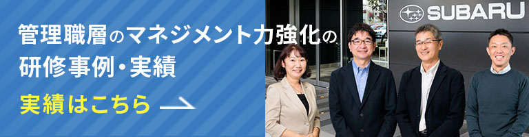 管理職層のマネジメント力強化の研修事例・実績