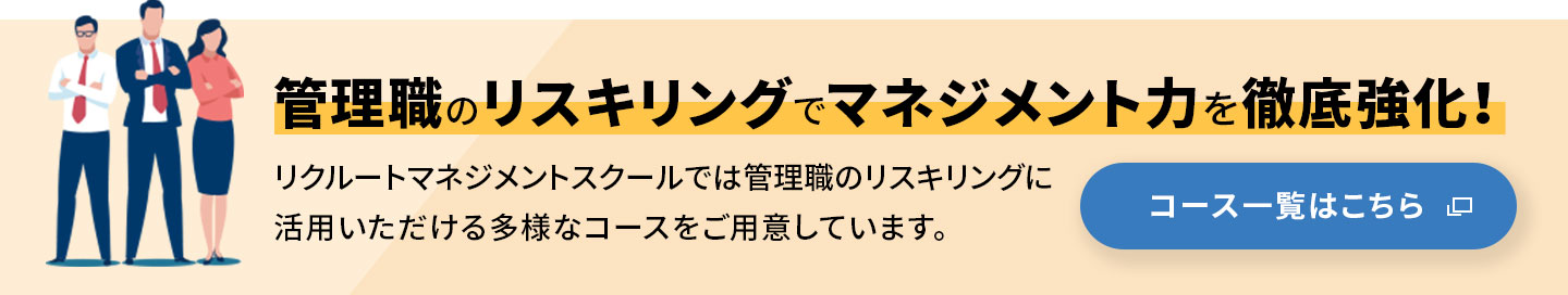 管理職のリスキリングでマネジメント力を徹底強化!