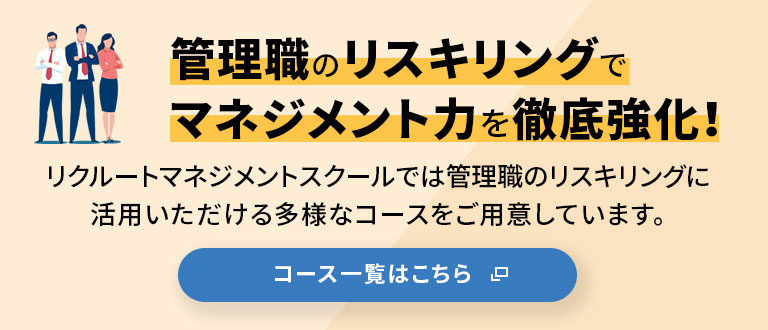 管理職のリスキリングでマネジメント力を徹底強化!