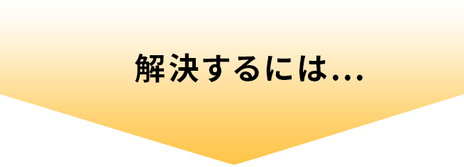 解決するには・・・