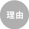 理由