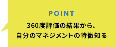 360度評価の結果から、自分のマネジメントの特徴知る