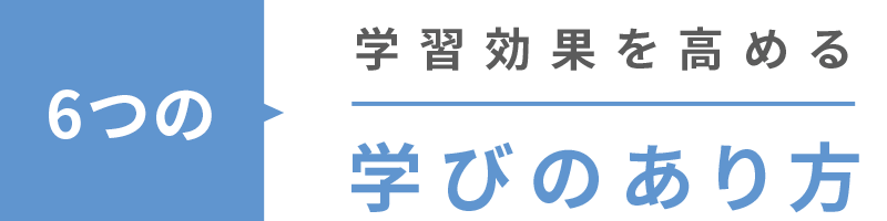 6つの学習効果を高める学びのあり方