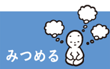 みつめる